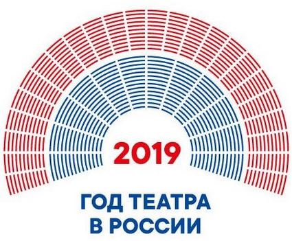 2019-год театра в России